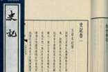 《史記》讀書心得感想