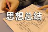 個人思想總結(jié)(精選16篇)