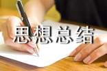 學期思想總結(jié)