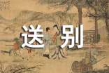 送別戰(zhàn)友悼詞