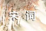 淺談宋詞鳥(niǎo)意象中相思愛(ài)慕的文化意蘊(yùn)