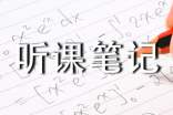《聽課筆記》教案