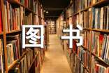 圖書管理系統需求分析報告(精選11篇)