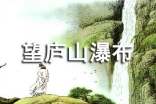 《古詩三首》望廬山瀑布教學(xué)教案設(shè)計(jì)