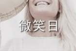 世界微笑日個人心得體會