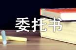 2016個人授權(quán)委托書范本