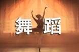 舞蹈的串詞