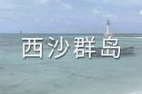 《富饒的西沙群島》PPT教學