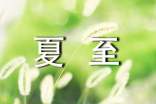 夏至問(wèn)候語(yǔ)集錦31條