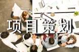 項(xiàng)目策劃書模板