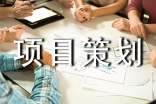 建設(shè)工程項(xiàng)目策劃方案