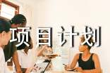 項(xiàng)目計(jì)劃書制作