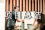 工程項目總結(jié)范文