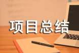 工程項(xiàng)目總結(jié)單