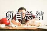 工程項目總結(jié)該怎么寫