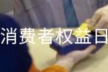 消費(fèi)者權(quán)益日宣傳活動(dòng)方案