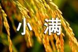 暖心小滿祝福語(yǔ)