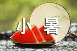 小暑節(jié)氣經(jīng)典祝福語