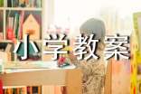 小學教案分類
