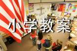小學(xué)教案怎么寫