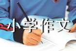 燭小學作文