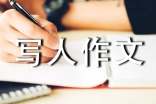 有關(guān)于寫(xiě)人作文評(píng)語(yǔ)