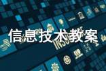 小學(xué)信息技術(shù)教案(匯編15篇)