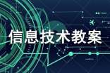 三年級信息技術教案精華15篇
