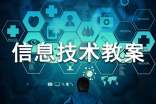 小學(xué)信息技術(shù)教案推薦