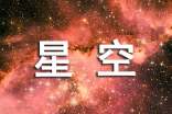 文學(xué)星空廣播稿
