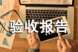 驗收報告的