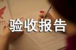 驗收報告單驗收報告