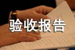 驗(yàn)收?qǐng)?bào)告