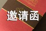 學(xué)術(shù)邀請函模板