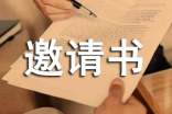 招標(biāo)邀請書范文