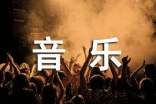 音樂(lè)電臺(tái)廣播稿精選15篇