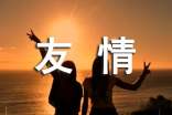 經(jīng)典友情心語(yǔ)(精選40句)