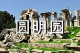 火燒圓明園觀后感