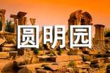 圓明園的導(dǎo)游詞