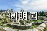 圓明園導游詞1000字