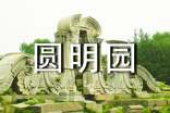 圓明園500字導(dǎo)游詞