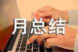月總結怎么寫開頭