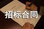 代理招標(biāo)合同通用