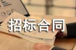 招標合同范本