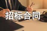 招標合同范本(15篇)