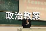 高中政治教案模板