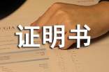 村民貧困證明書范文
