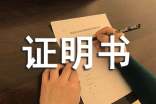 發(fā)票證明書(shū)怎么寫(xiě)