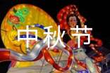 中秋節(jié)祝詞摘錄46句