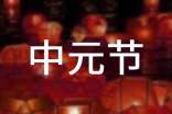 中元節(jié)文明祭祀倡議書